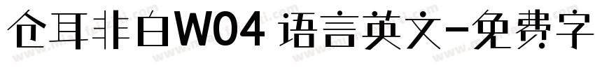 仓耳非白W04 语言英文字体转换